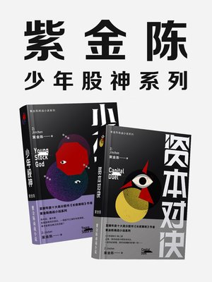 cover image of 紫金陈
